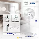 پنکه ایستاده آیسن مدل IE-F871