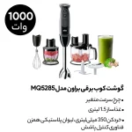 گوشت کوب برقی براون مدل MQ5285