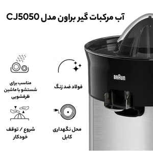 آب مرکبات گیری براون مدل CJ5050