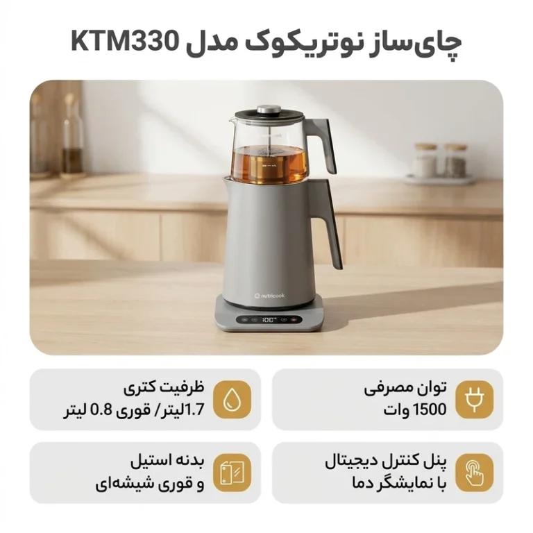 چای ساز نوتریکوک مدل KTM330